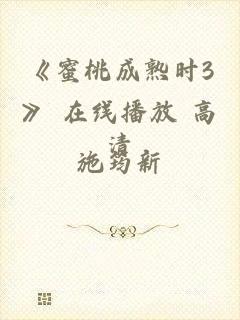 《蜜桃成熟时3》 在线播放 高清